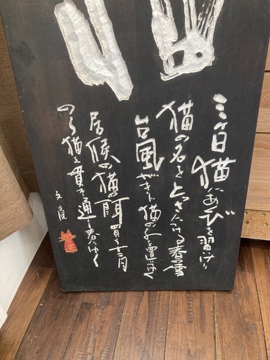 ★【上海堂】 [赤星文庵作] 刻字オブジェ 刻字書 北九州店舗販売のみ ?自社配送時?代引き可?※現金、クレジット、スマホ決済対応※ 