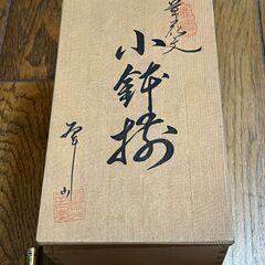 小鉢椀セット（４個）木箱入りの画像