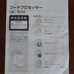 フードプロセッサー　TESCOM　TK410の画像