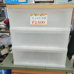 チェスト3段 クローゼットや押入れ収納に最適！ 【こちらは店舗です。浜村鹿野温泉ICから3分 買取本舗 宮本リサイクル 営業時間9～19時 定休日水曜のみ←連絡できませんm(_ _)m】の画像