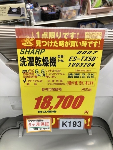 ★K193★SHARP製★2017年製5.5㌔/3.5㌔洗濯乾燥機★6ヶ月保証付き★近隣配送・設置可能