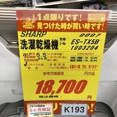 ★K193★SHARP製★2017年製5.5㌔/3.5㌔洗濯乾燥機★6ヶ月保証付き★近隣配送・設置可能の画像