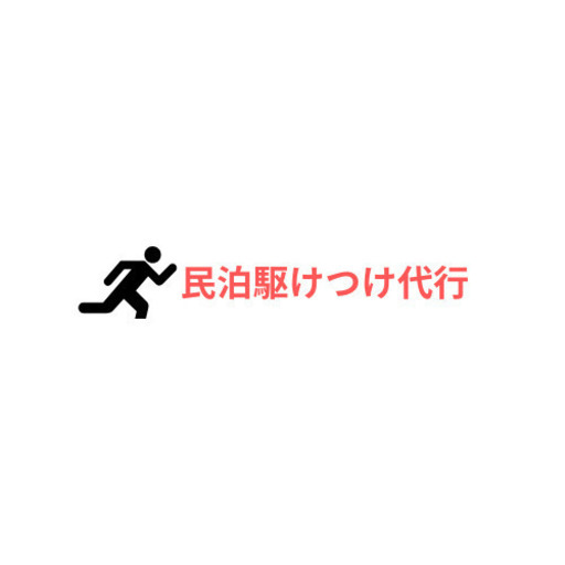 【民泊駆けつけ募集】根津1丁目エリア【初回謝礼20,000円】 駆け付けスタッフ募集 (MOSVA) 西日暮里の清掃の無料求人広告