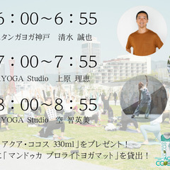 9/21（日）朝の神戸港で“極上のリセット”を体感「TOTTEI MORNING YOGA supported by アクア・ココス」～参加者全員にアクア・ココスをプレゼント！～の画像