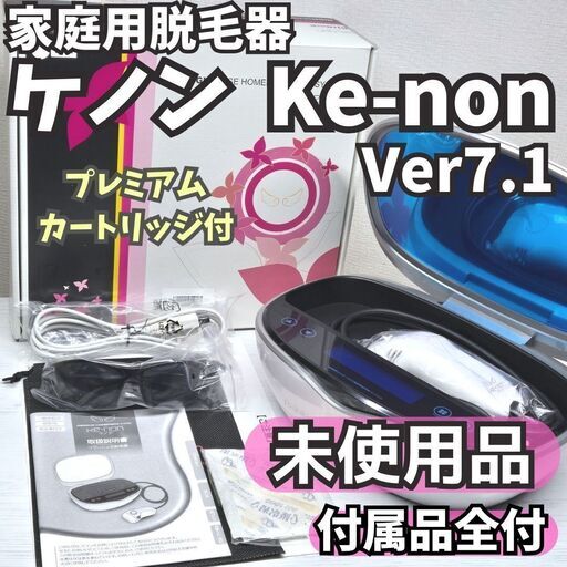 未使用脱毛器 ケノン本体 ver.7.1 ケノン 脱毛器 ver7.1 未使用 ケノン