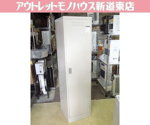 コクヨ スチールロッカー クリーンロッカー CLK-35F1 オフィスキャビネット・収納家具 幅45.5cm カギ無し 1人用ロッカー 札幌市東区 新道東店