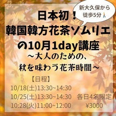 日本初！韓国韓方花茶ソムリエがお伝えする　10月1day…