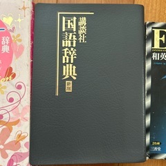 国語辞典　英和辞典　和英辞典　計3冊の画像