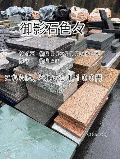 御影石300×600】 お引き取りです ＊御影石・大理石・タイル・砂利・石