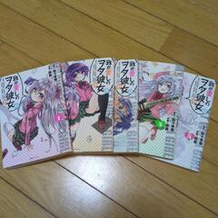 我が愛しのヲタ彼女　全5巻セットの画像