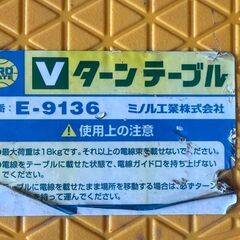 ◆◆◆お引き取り限定◆◆◆ミノル工業、 Vターンテーブル E-9136 USED美品　Bの画像