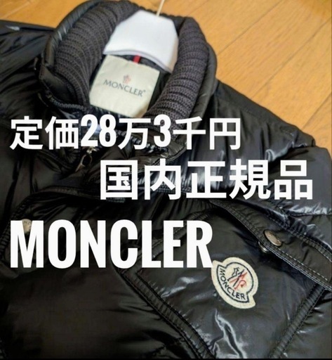 定価28万3千円/国内正規品/モンクレール/HUBERT/ダウンジャケット/