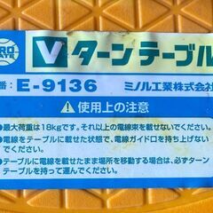 ◆◆◆お引き取り限定◆◆◆ミノル工業、 Vターンテーブル E-9136 USED美品　Cの画像