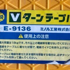 ◆◆◆お引き取り限定◆◆◆ミノル工業、 Vターンテーブル E-9136 USED美品　Dの画像