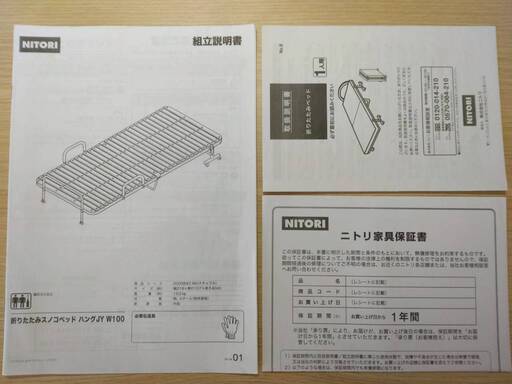 【受付終了】ニトリ 折りたたみすのこベッド(ハングJY W100)