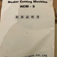 あげます。ヒートカッターの画像