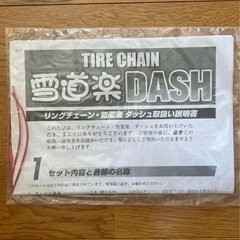 雪道楽DASH MA-04  タイヤチェーン　凍結対策の画像