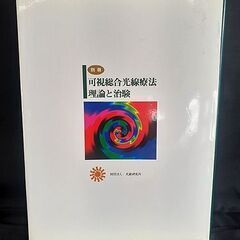 古本【別冊 可視総合光線療法 理論と治験】光線研究所 黒田一明著 コウケントー 古書 札幌 北20条店の画像