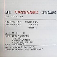 古本【別冊 可視総合光線療法 理論と治験】光線研究所 黒田一明著 コウケントー 古書 札幌 北20条店の画像