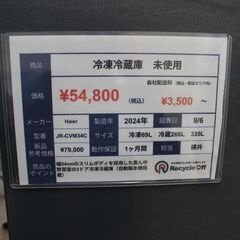 【川崎市宮前区リサイクルオフ】未使用　haier　3ドア冷蔵庫　JR-CVM34C　2024年　335Lの画像