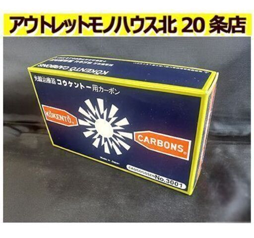 未使用【50本 3001番 コウケントー用 カーボン 赤】50本入り×1箱 元箱入り 光線治療器用 札幌 北20条店