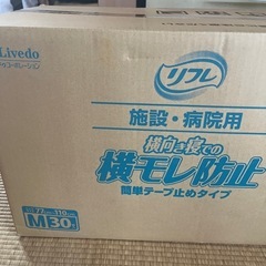 【９月15日までの出品！】介護　リフレ　横モレ　テープタイプ　Mサイズ　の画像