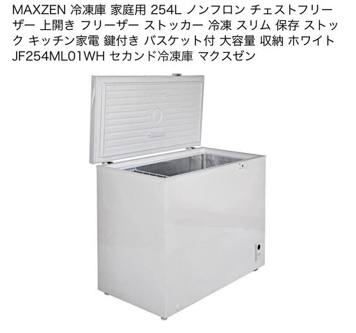 「決まりました」冷凍庫254L
