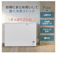 「決まりました」冷凍庫254L の画像