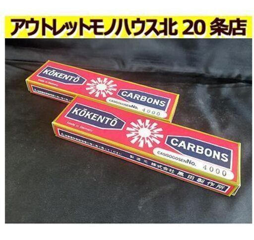 未使用【20本 4000番 コウケントー用 カーボン 青】10本入り×2箱 元箱入り 光線治療器用 札幌 北20条店
