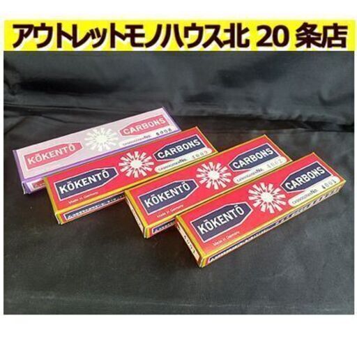 未使用【40本 コウケントー用 カーボン】4001番×10本 4002番×10本 4009番×10本 6008番×10本 10本入り×4箱 元箱入り 光線治療器用 札幌 北20条店