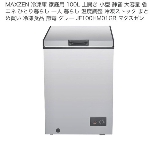 「決まりました」
冷凍庫100L