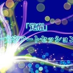 覚醒🌌 【一文字アートセッション 〜ヒカリの扉〜】