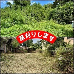 草刈り承ります！