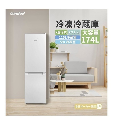 「決まりました」冷蔵冷凍庫