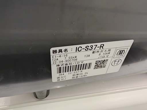 配送可能　保証付き 2022年製あんしんコンロ コンパクトガステーブル IC-S37-R 都市ガス用/右強火