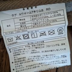 ニトリ　nウォームラグ　200×250の画像