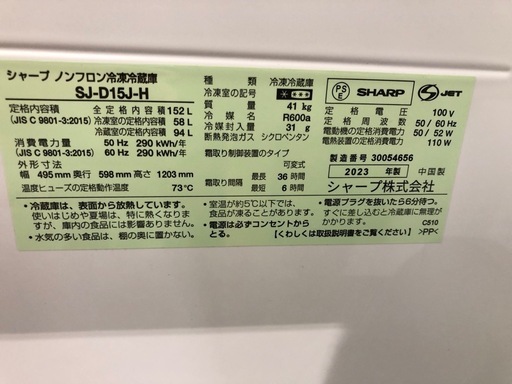 SHARP 2ドア冷蔵庫 2023年製 152L 入荷いたしました！