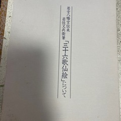 若宮三十六歌仙絵 岩佐又兵衛・筆 若宮三十六歌仙絵保存会 平成1年 限定2000部の画像