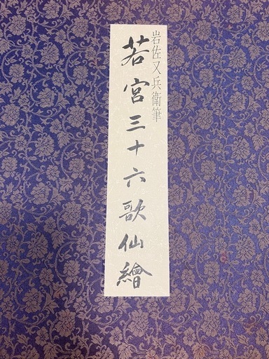 若宮三十六歌仙絵 岩佐又兵衛・筆 若宮三十六歌仙絵保存会 平成1年 限定2000部