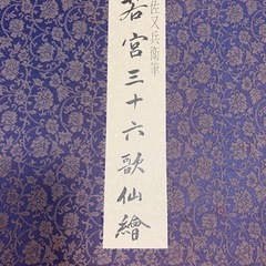若宮三十六歌仙絵 岩佐又兵衛・筆 若宮三十六歌仙絵保存会 平成1年 限定2000部の画像