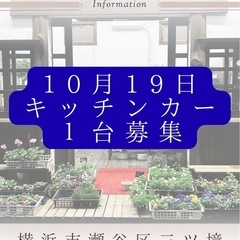 【先着順】キッチンカー募集🚚おはな屋マルシェ
