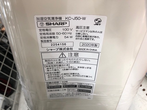 SHARP 加湿空気清浄機　2020年製 入荷いたしました！
