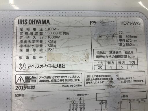 ★リユースのサカイ幸手店★SJ10383★ジモティ割あり★ IRISOHYAMA ドラム洗濯機 HD71 7.5kg 19 動作確認／クリーニング済み