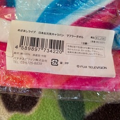 めざましテレビ マフラータオルの画像