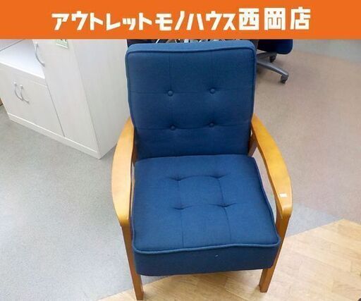 1人掛けソファ 木製フレーム ネイビー系 一人掛けチェア アームチェア 西岡店