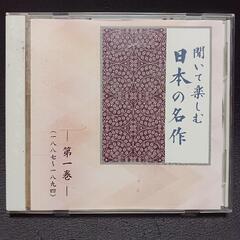 「聞いて楽しむ日本の名作」全16巻セットの画像