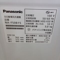★リユースのサカイつくば店★TK6417 Panasonic 洗濯機 NA-F50B15 5ｋｇ 22年製 動作確認／クリーニング済み　【リユースのサカイつくば店】 の画像