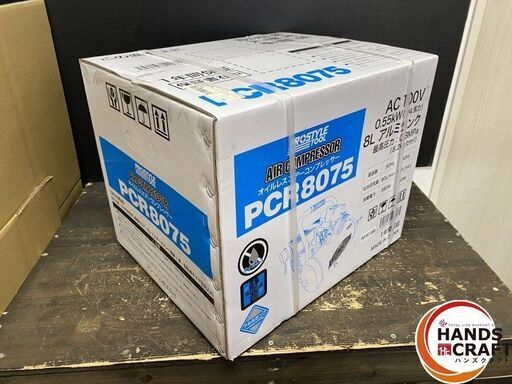 【久留米】【引き取り限定】【未開封品】PROSTYLE プロスタイル PCR8075 静音 オイルレス エアーコンプレッサー アルミタ