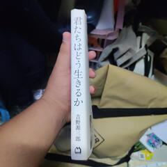 君たちはどう生きるか　小説版の画像