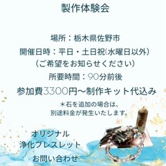 浄化ブレスレット製作体験会